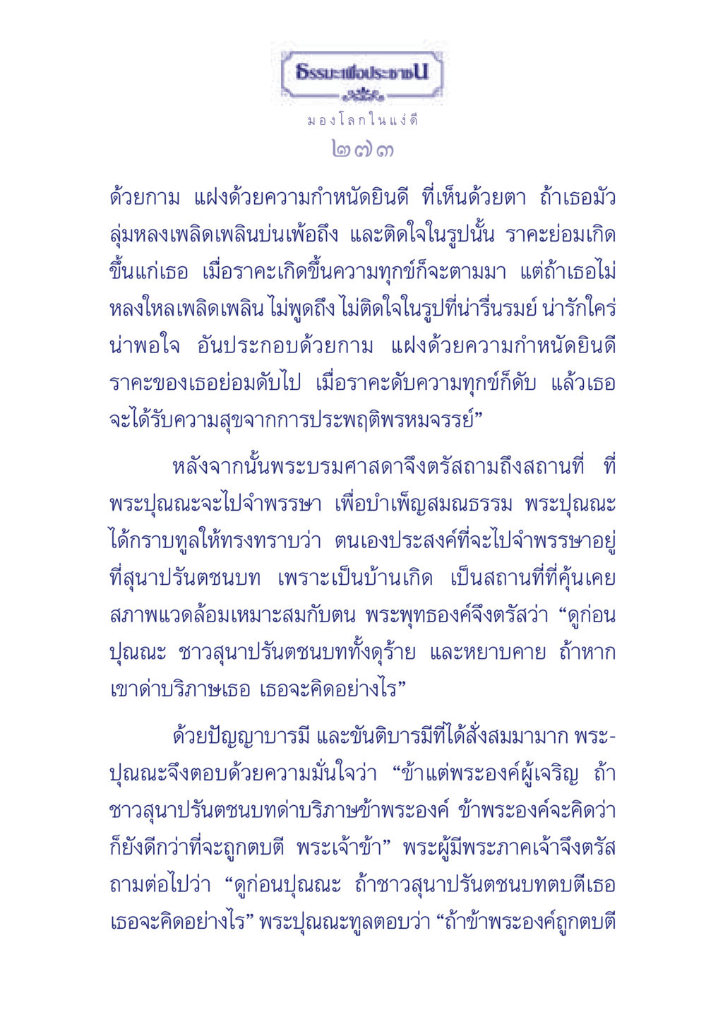 ธรรมะเพื่อประช: การดับราคะและความทุกข์ ธรรมะเพื่อประชาชน มงคลชีวิต เล่ม 5 หน้า 274