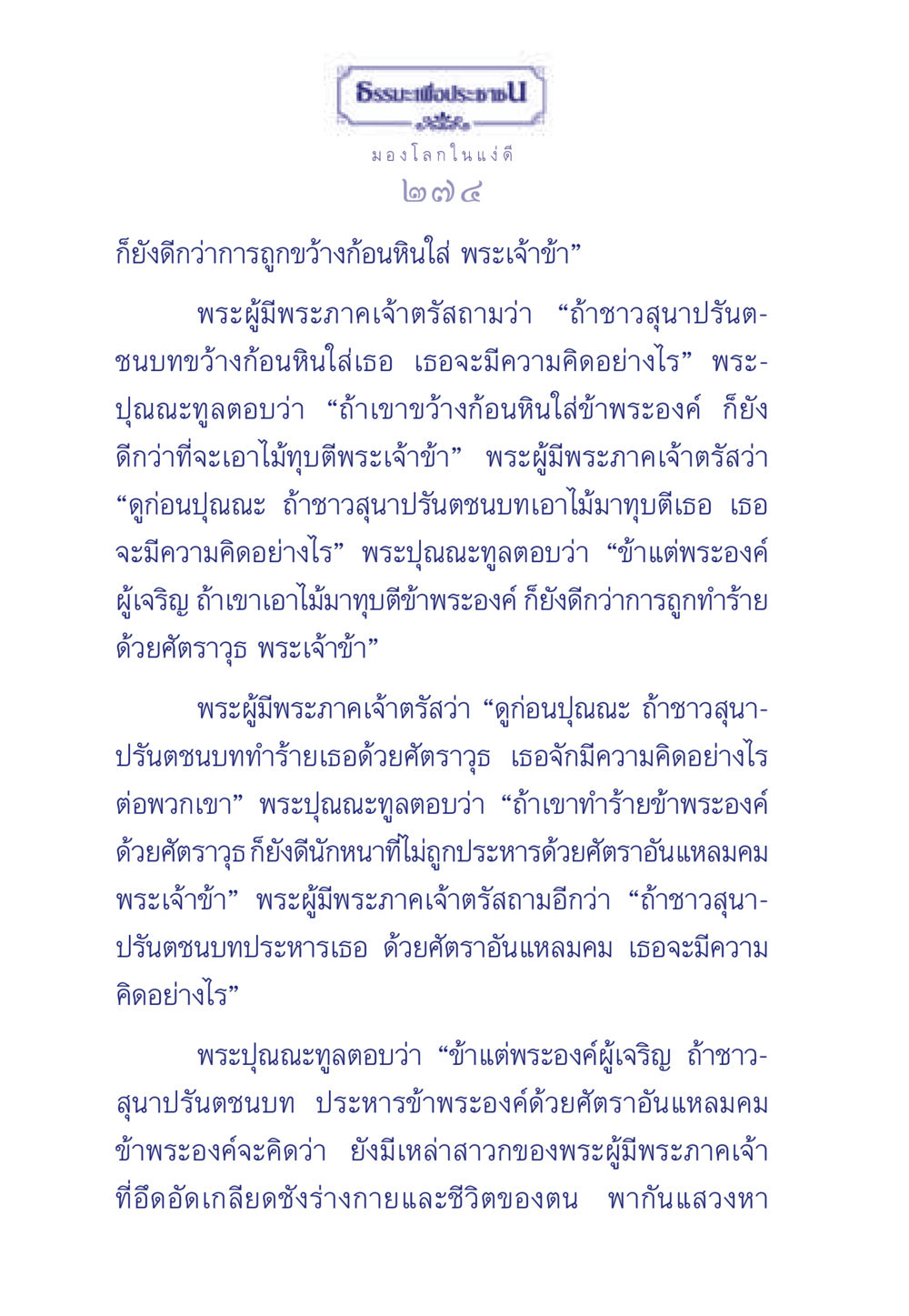 การมองโลกในแง่ดีผ่านธรรมะ ธรรมะเพื่อประชาชน มงคลชีวิต เล่ม 5 หน้า 275