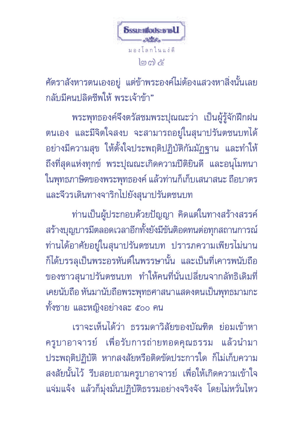 ธรรมะเพื่อประช ธรรมะเพื่อประชาชน มงคลชีวิต เล่ม 5 หน้า 276
