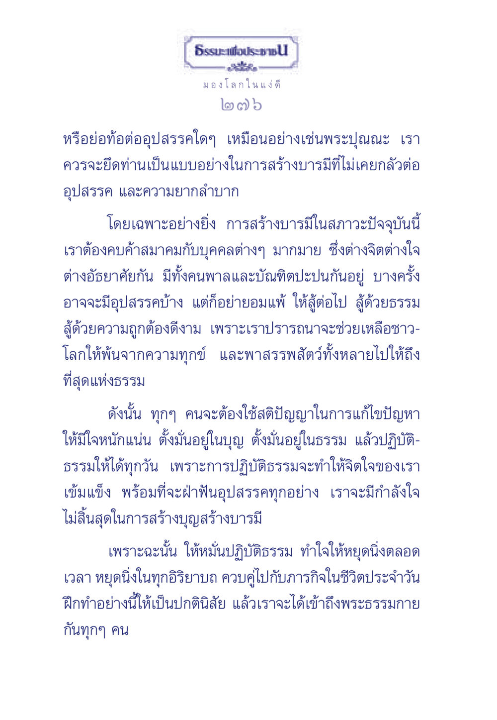ธรรมะเพื่อประชา ธรรมะเพื่อประชาชน มงคลชีวิต เล่ม 5 หน้า 277