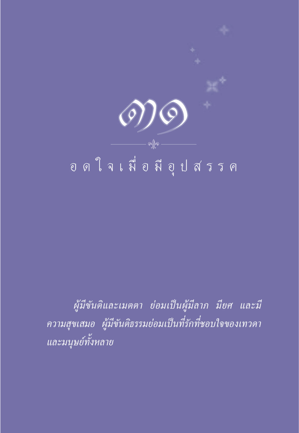 null ธรรมะเพื่อประชาชน มงคลชีวิต เล่ม 5 หน้า 278