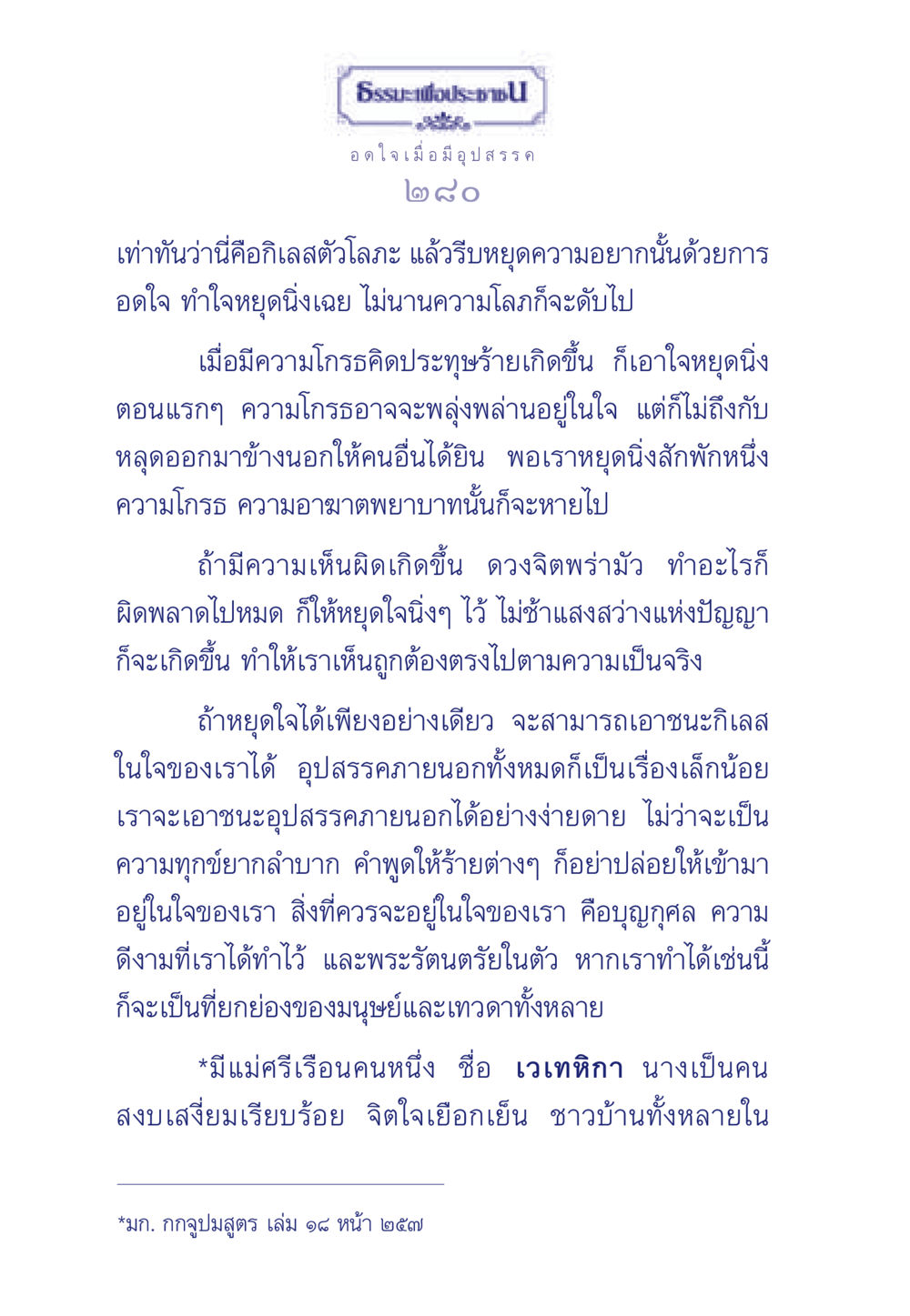 ธรรมะและการจัดการอารมณ์ ธรรมะเพื่อประชาชน มงคลชีวิต เล่ม 5 หน้า 281