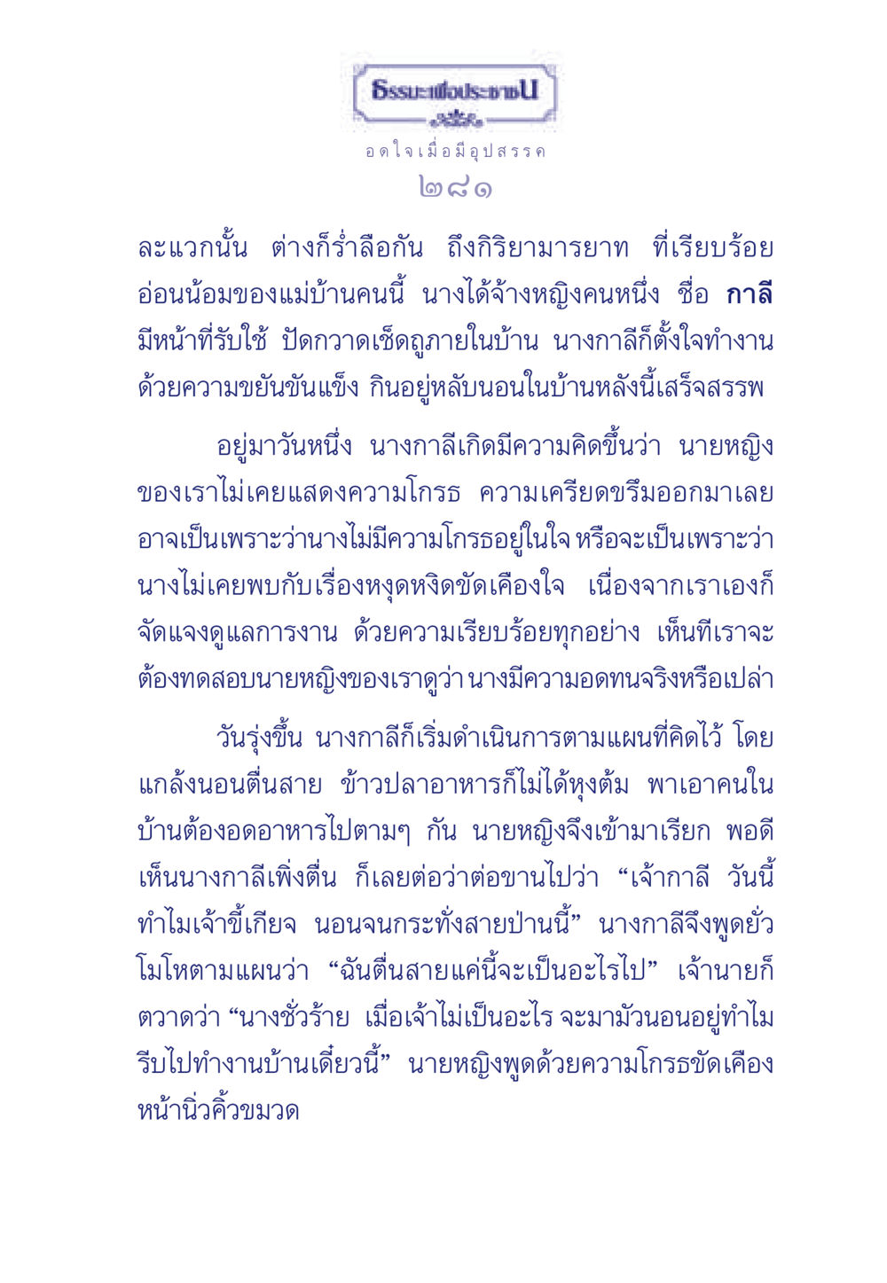 ธรรมะและการอดทนในชีวิตประจำวันที่มีอุปสรรค ธรรมะเพื่อประชาชน มงคลชีวิต เล่ม 5 หน้า 282