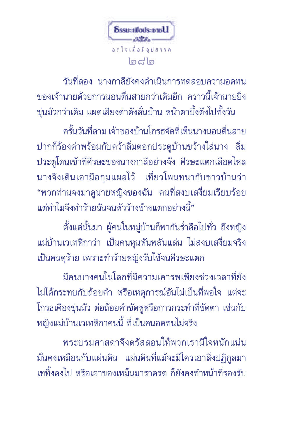 ธรรมะเพื่อประชาชน: การอดทนในอุปสรรค ธรรมะเพื่อประชาชน มงคลชีวิต เล่ม 5 หน้า 283