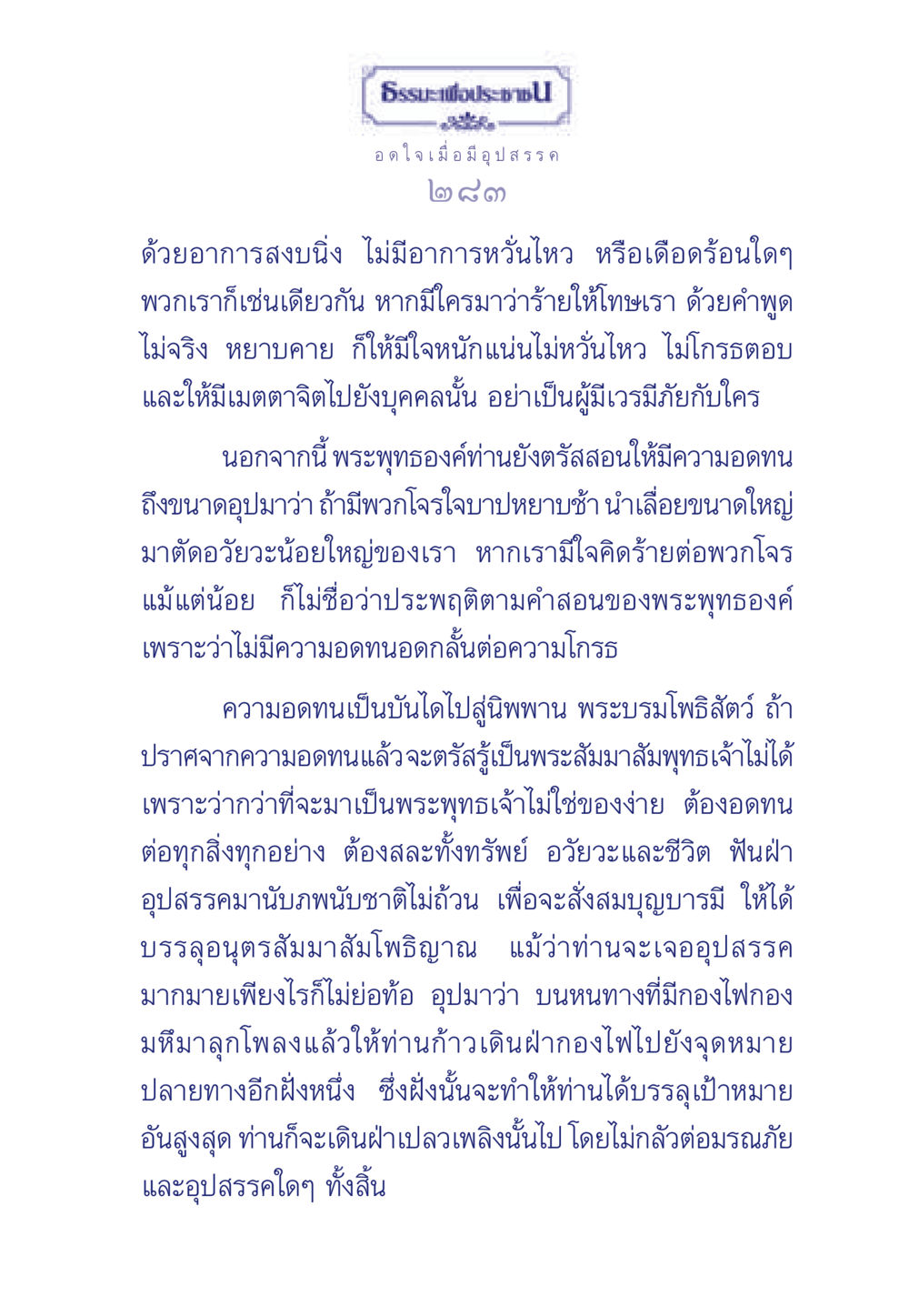 ธรรมะเพื่อประสบการณ์ชีวิต ธรรมะเพื่อประชาชน มงคลชีวิต เล่ม 5 หน้า 284