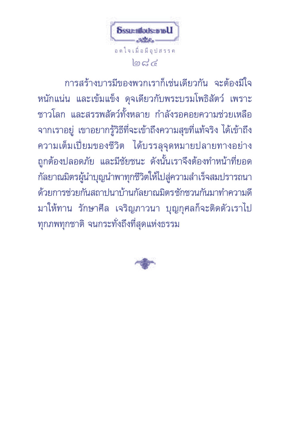 ธรรมะเพื่อประชาชน ธรรมะเพื่อประชาชน มงคลชีวิต เล่ม 5 หน้า 285