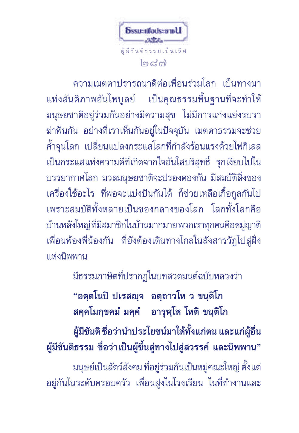 ความเมตตาและขันติธรรมในสังคมมนุษย์ ธรรมะเพื่อประชาชน มงคลชีวิต เล่ม 5 หน้า 288