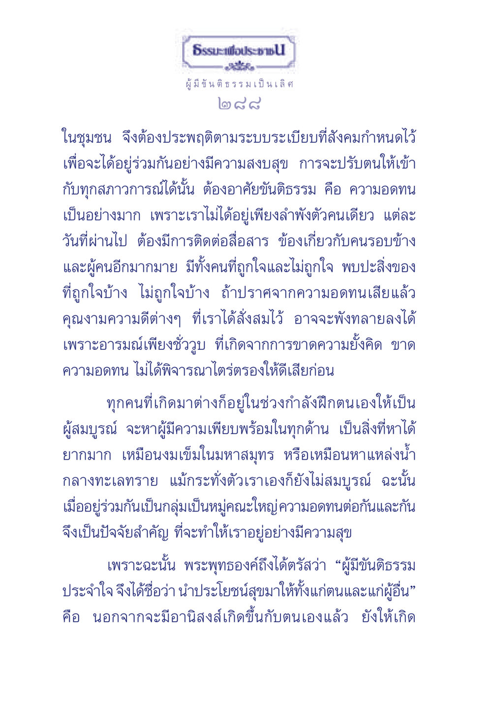 ธรรมะเพื่อประชา ธรรมะเพื่อประชาชน มงคลชีวิต เล่ม 5 หน้า 289