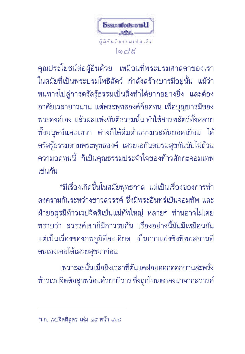 ขันติธรรมและประโยชน์ต่อผู้อื่น ธรรมะเพื่อประชาชน มงคลชีวิต เล่ม 5 หน้า 290