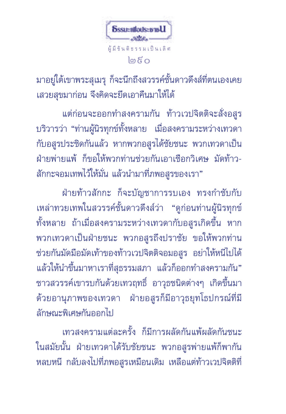 ธรรมะเพื่อประชา: สงครามระหว่างเทวดากับอสูร ธรรมะเพื่อประชาชน มงคลชีวิต เล่ม 5 หน้า 291
