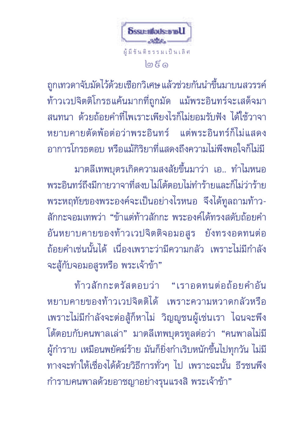 คติธรรมจากการอดทนและการไม่โต้ตอบ ธรรมะเพื่อประชาชน มงคลชีวิต เล่ม 5 หน้า 292