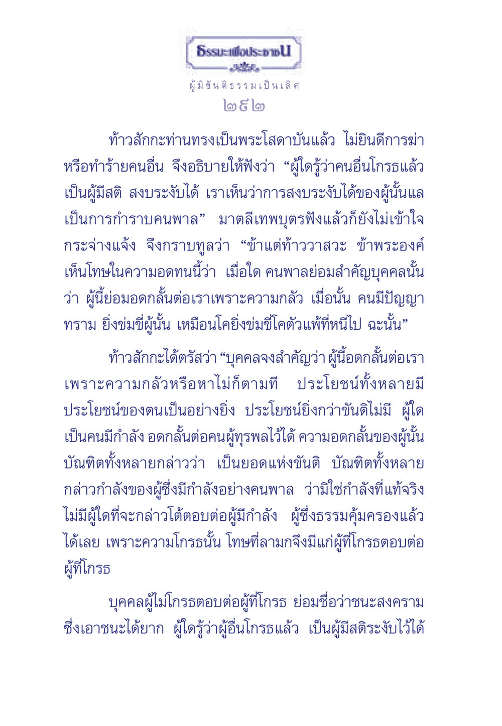 ธรรมะเพื่อประชา: ขันติธรรมและความสงบ ธรรมะเพื่อประชาชน มงคลชีวิต เล่ม 5 หน้า 293