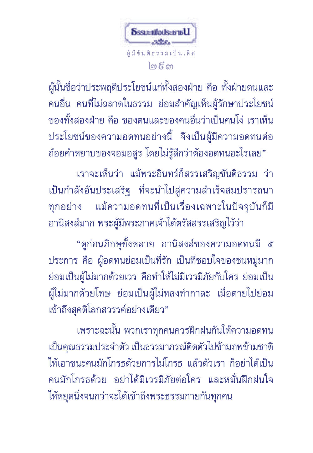 ธรรมะเพื่อประช: การฝึกฝนขันติธรรม ธรรมะเพื่อประชาชน มงคลชีวิต เล่ม 5 หน้า 294