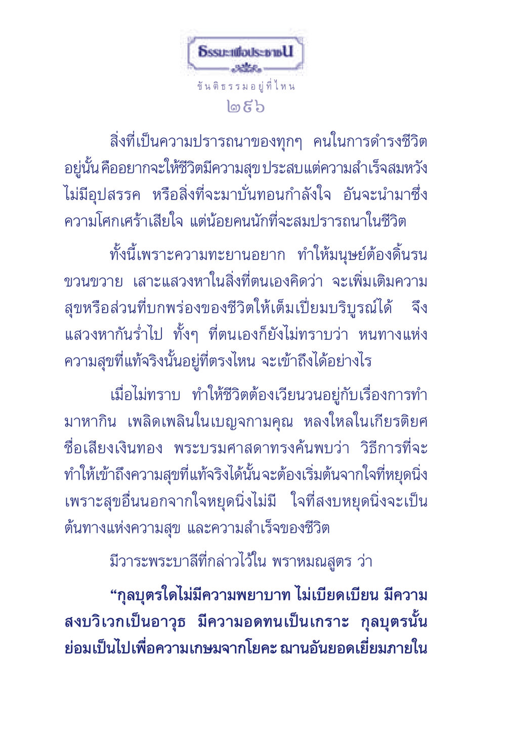 ค้นพบความสุขที่แท้จริงผ่านขันติธรรม ธรรมะเพื่อประชาชน มงคลชีวิต เล่ม 5 หน้า 297