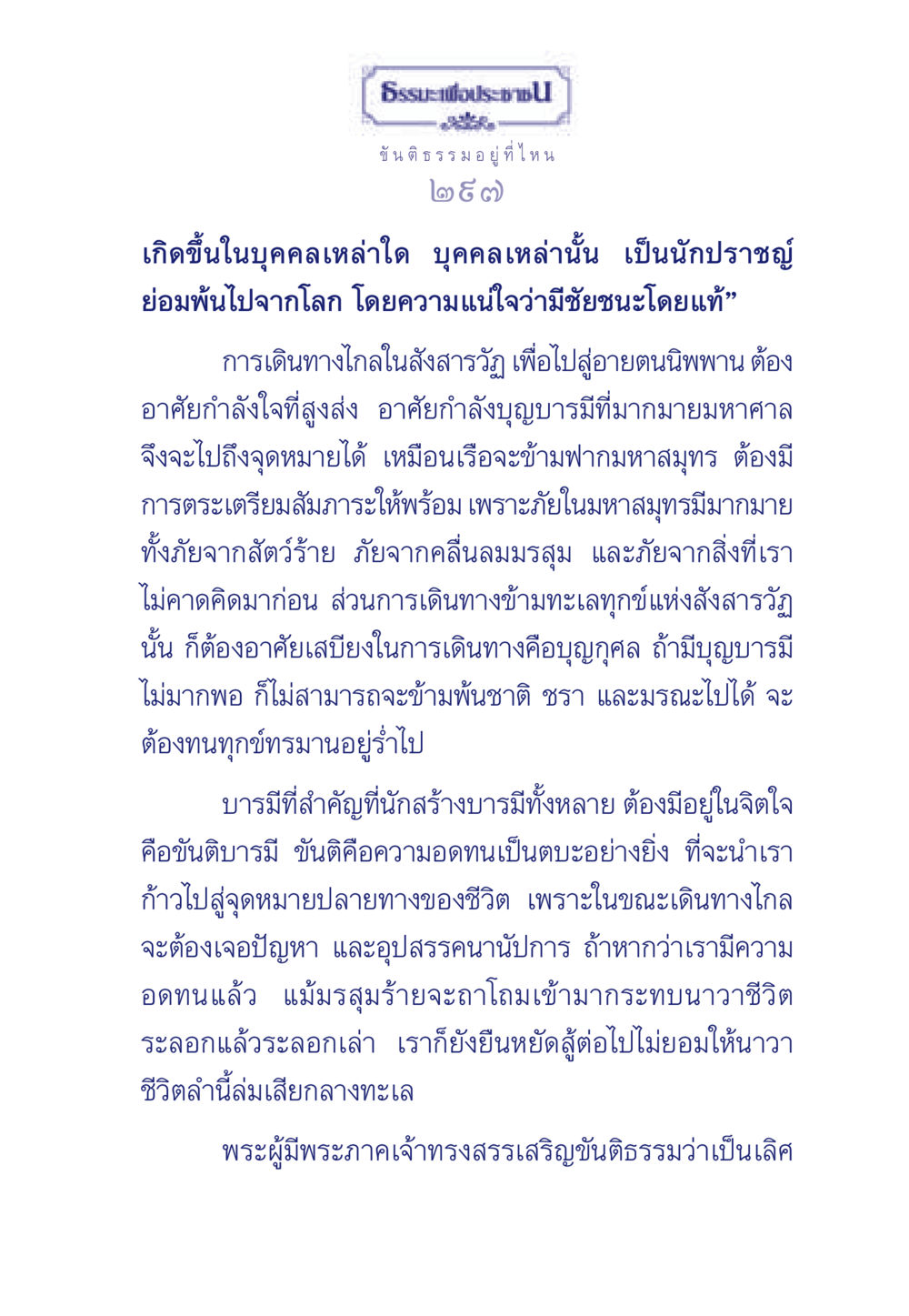 ขันติธรรม: เส้นทางสู่ชัยชนะในชีวิต ธรรมะเพื่อประชาชน มงคลชีวิต เล่ม 5 หน้า 298