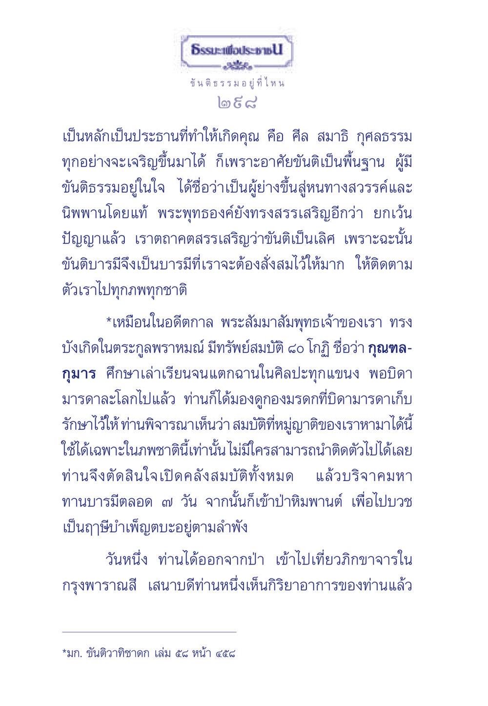 ขันติธรรม: พื้นฐานสู่ความเจริญ ธรรมะเพื่อประชาชน มงคลชีวิต เล่ม 5 หน้า 299
