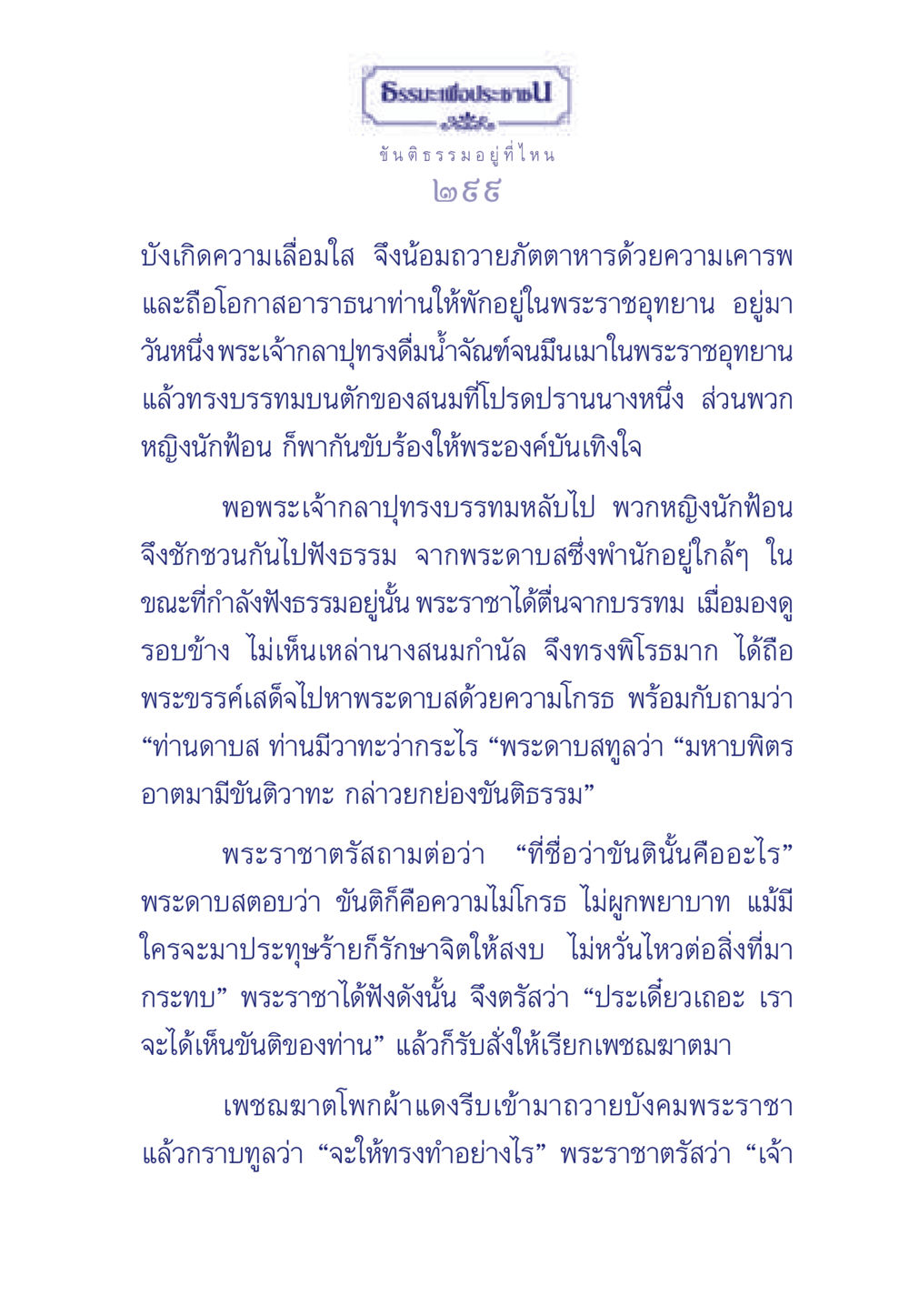 ขันติธรรมและการควบคุมอารมณ์ ธรรมะเพื่อประชาชน มงคลชีวิต เล่ม 5 หน้า 300