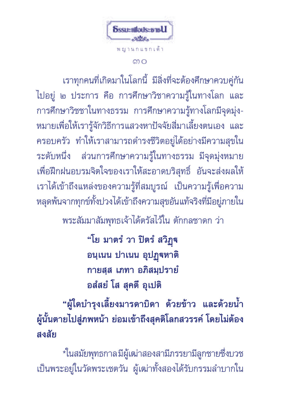การศึกษาเพื่อชีวิตที่มีความสุข ธรรมะเพื่อประชาชน มงคลชีวิต เล่ม 5 หน้า 31