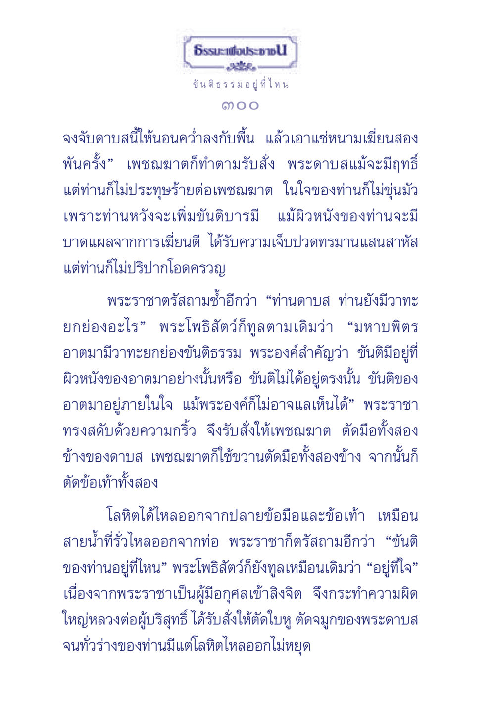 ขันติธรรมในพระโพธิสัตว์ ธรรมะเพื่อประชาชน มงคลชีวิต เล่ม 5 หน้า 301