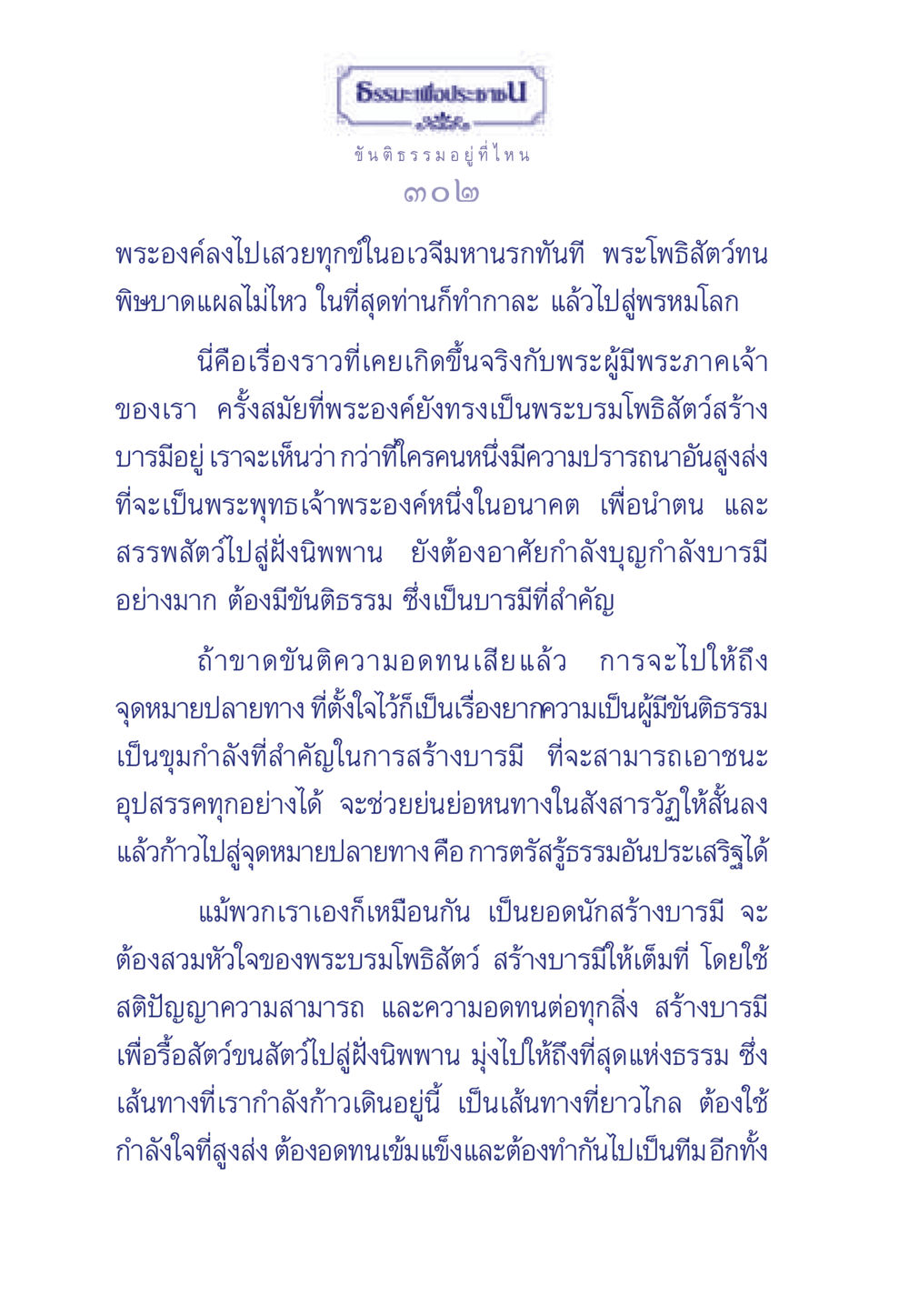 ขันติธรรม: พลังแห่งความอดทนในพระพุทธศาสนา ธรรมะเพื่อประชาชน มงคลชีวิต เล่ม 5 หน้า 303