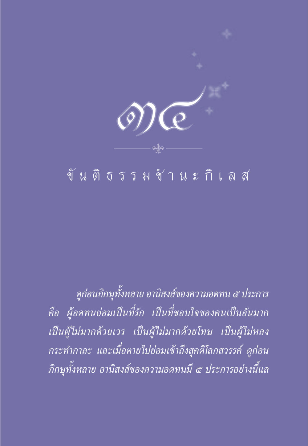 อานิสงส์ของความอดทน ธรรมะเพื่อประชาชน มงคลชีวิต เล่ม 5 หน้า 306