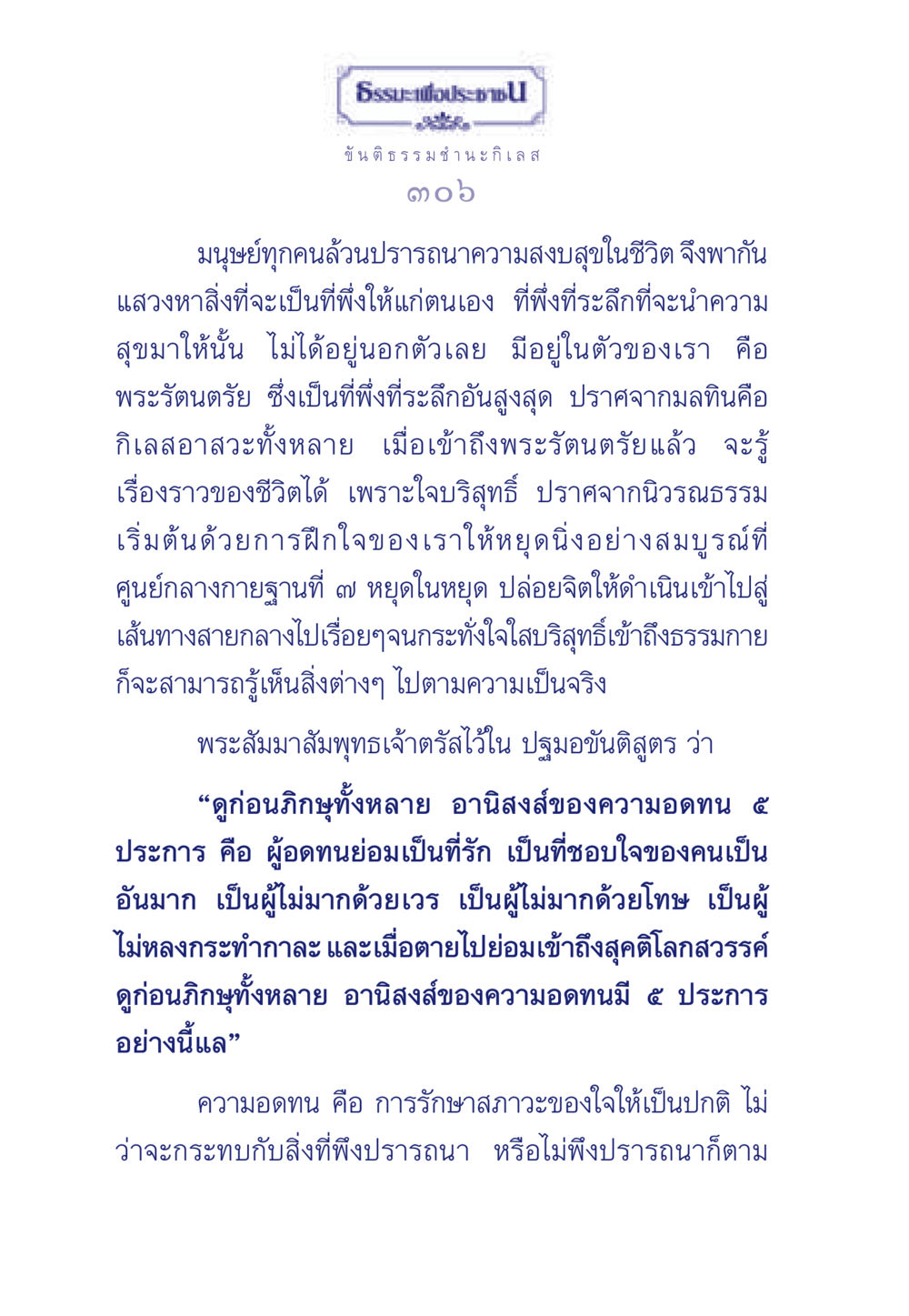 ความอดทนและการมีสติในชีวิต ธรรมะเพื่อประชาชน มงคลชีวิต เล่ม 5 หน้า 307