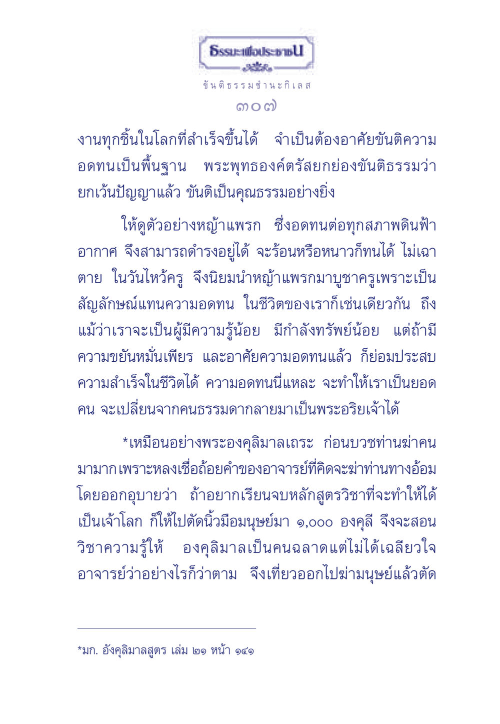 ขันติธรรมเพื่อการเปลี่ยนแปลงชีวิต ธรรมะเพื่อประชาชน มงคลชีวิต เล่ม 5 หน้า 308