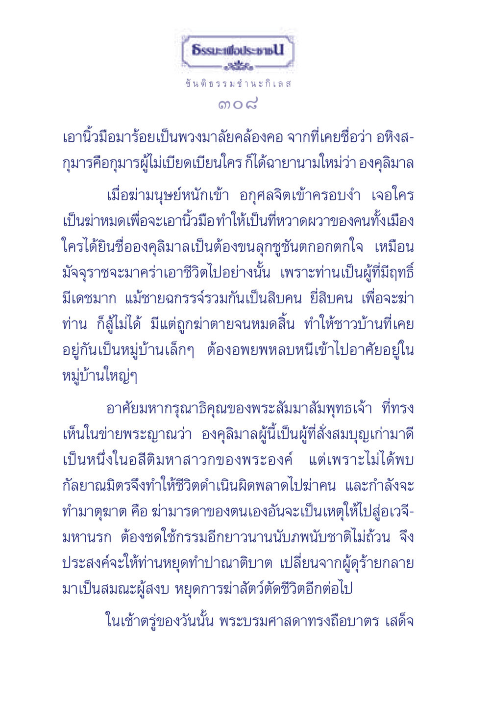 เรื่องราวขององคุลิมาล ธรรมะเพื่อประชาชน มงคลชีวิต เล่ม 5 หน้า 309