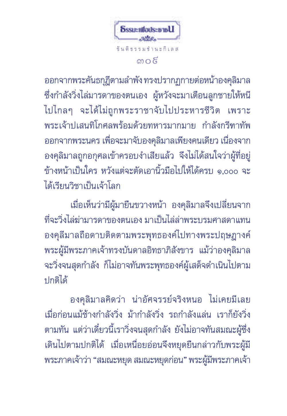 ธรรมะเพื่อประชา: ขันติธรรม ชนะกิเลส ธรรมะเพื่อประชาชน มงคลชีวิต เล่ม 5 หน้า 310