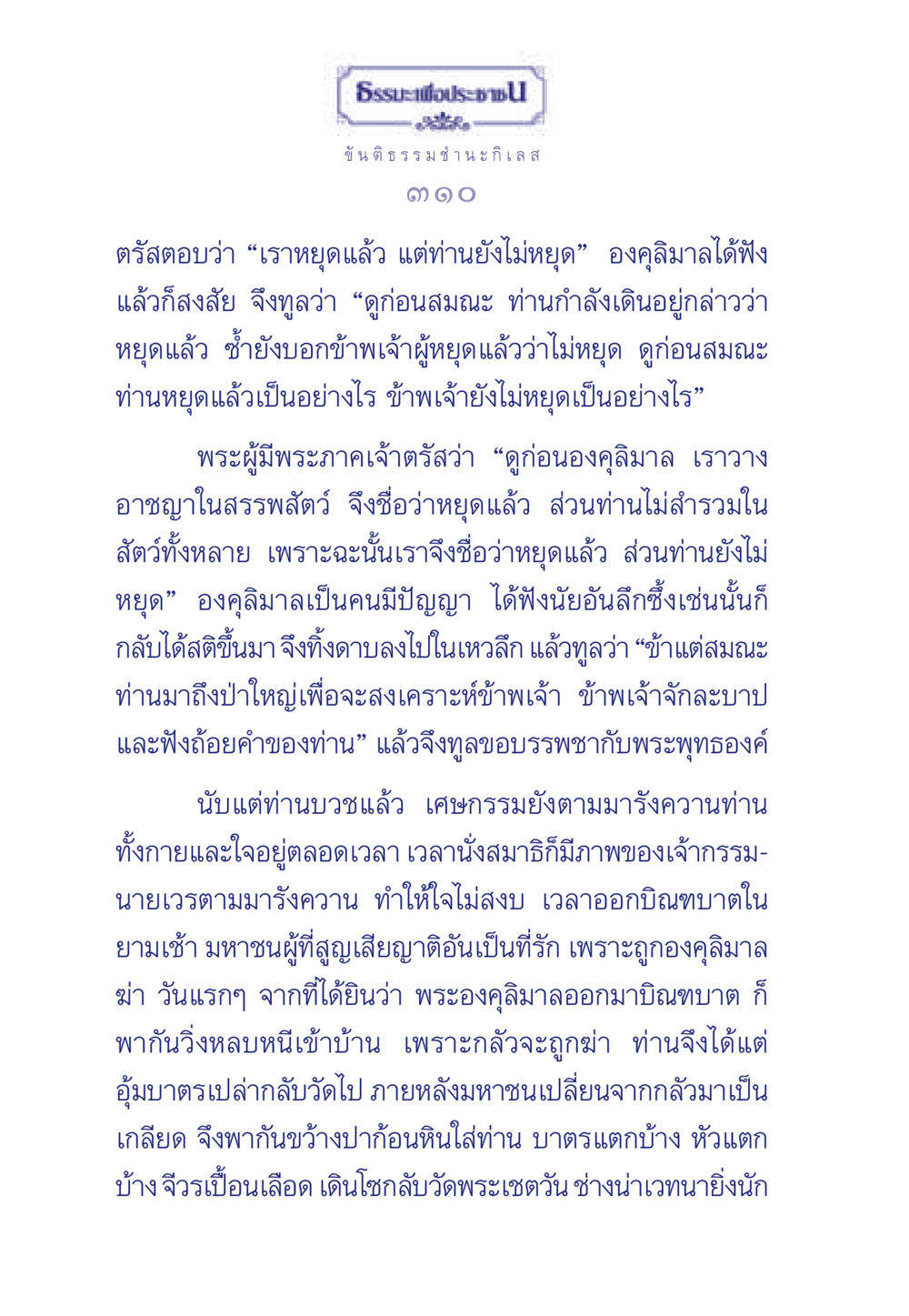 ธรรมะและความสำคัญของขันติ ธรรมะเพื่อประชาชน มงคลชีวิต เล่ม 5 หน้า 311