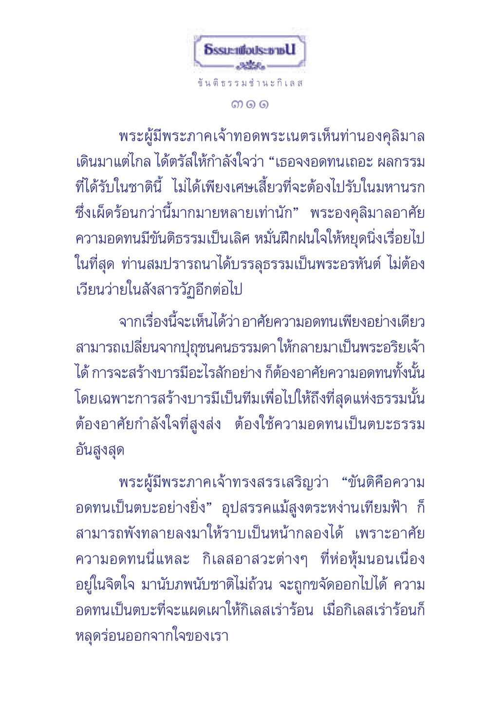 ขันติธรรม ชนะกิเลส ธรรมะเพื่อประชาชน มงคลชีวิต เล่ม 5 หน้า 312