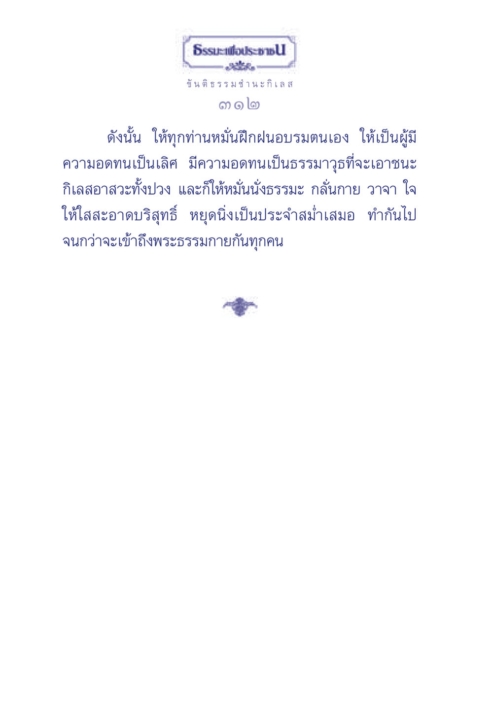 null ธรรมะเพื่อประชาชน มงคลชีวิต เล่ม 5 หน้า 313
