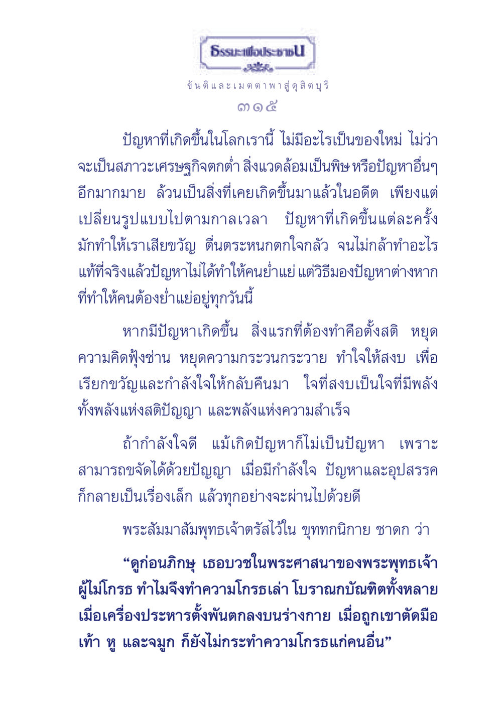 การเผชิญปัญหาด้วยสติและความเข้มแข็ง ธรรมะเพื่อประชาชน มงคลชีวิต เล่ม 5 หน้า 316