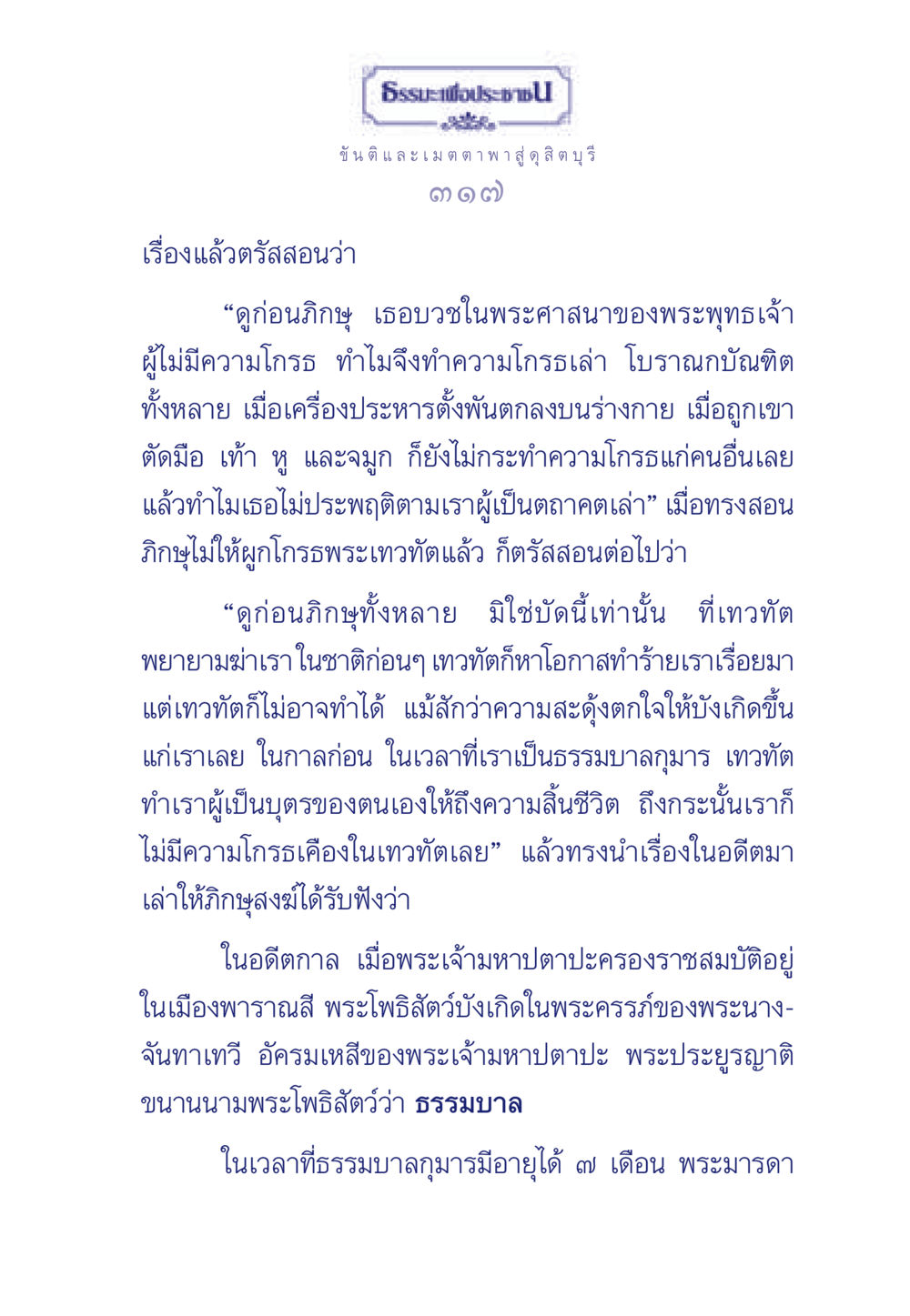 การสอนเรื่องขันติและเมตตาในพระพุทธศาสนา ธรรมะเพื่อประชาชน มงคลชีวิต เล่ม 5 หน้า 318