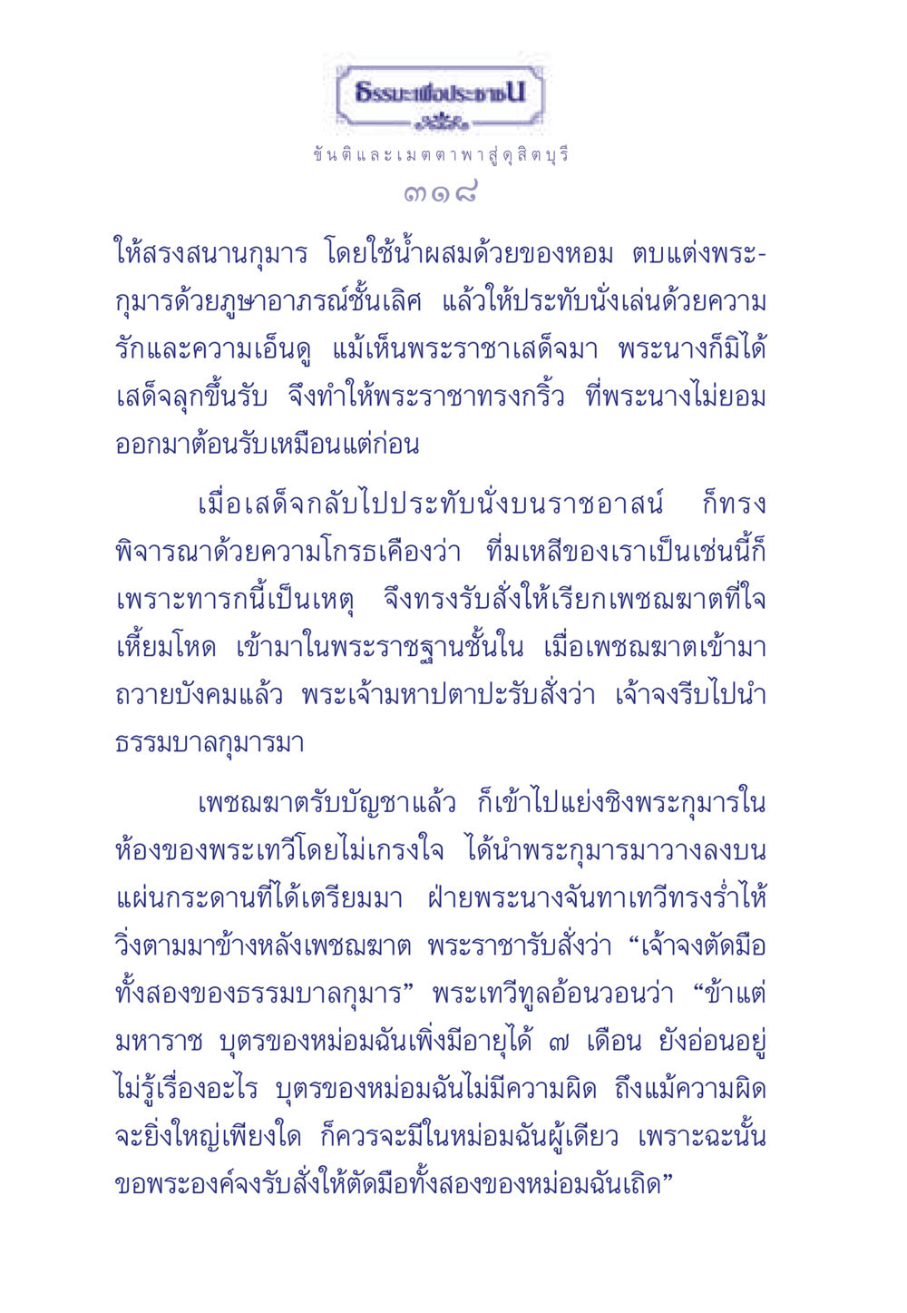 ความรักและความโกรธในราชสำนัก ธรรมะเพื่อประชาชน มงคลชีวิต เล่ม 5 หน้า 319