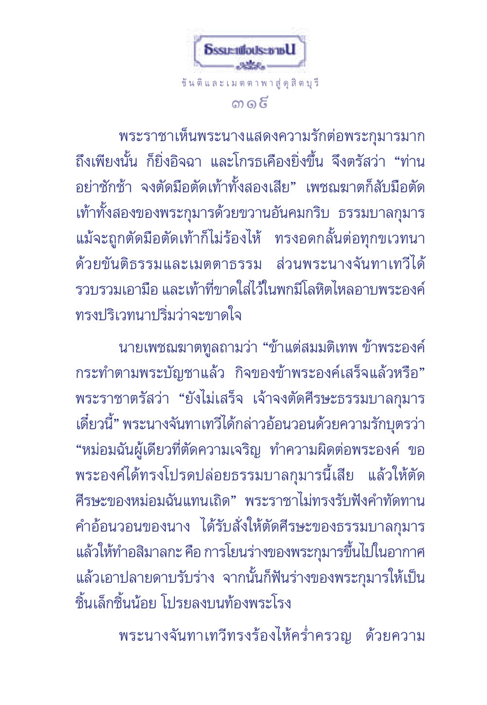ขันติและเมตตาในนิทานไทย ธรรมะเพื่อประชาชน มงคลชีวิต เล่ม 5 หน้า 320