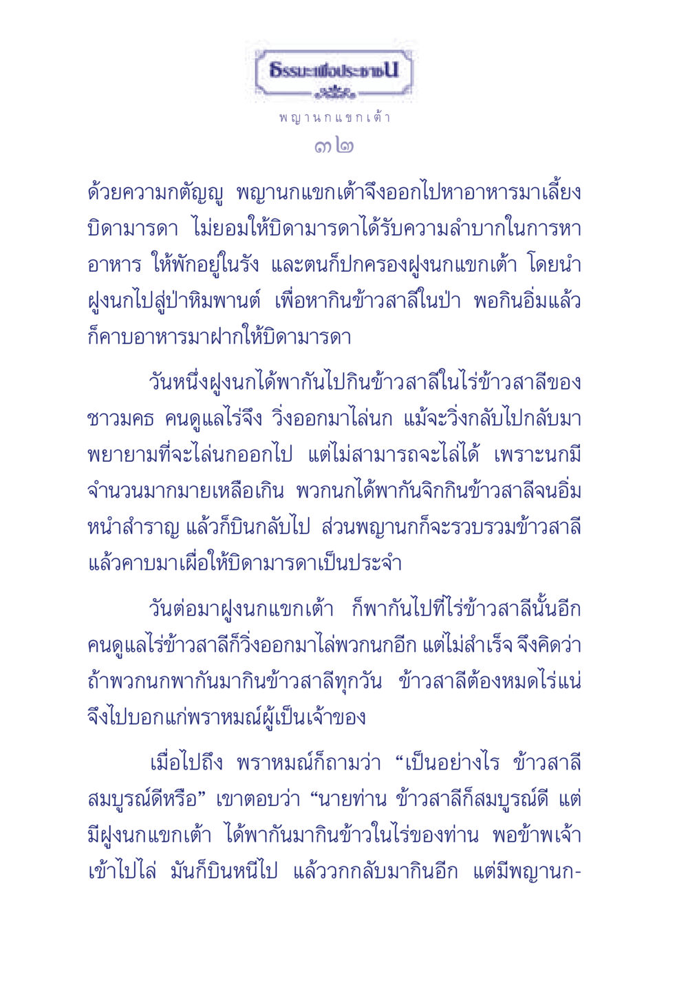 พญานกแขกเต้าและความกตัญญู ธรรมะเพื่อประชาชน มงคลชีวิต เล่ม 5 หน้า 33