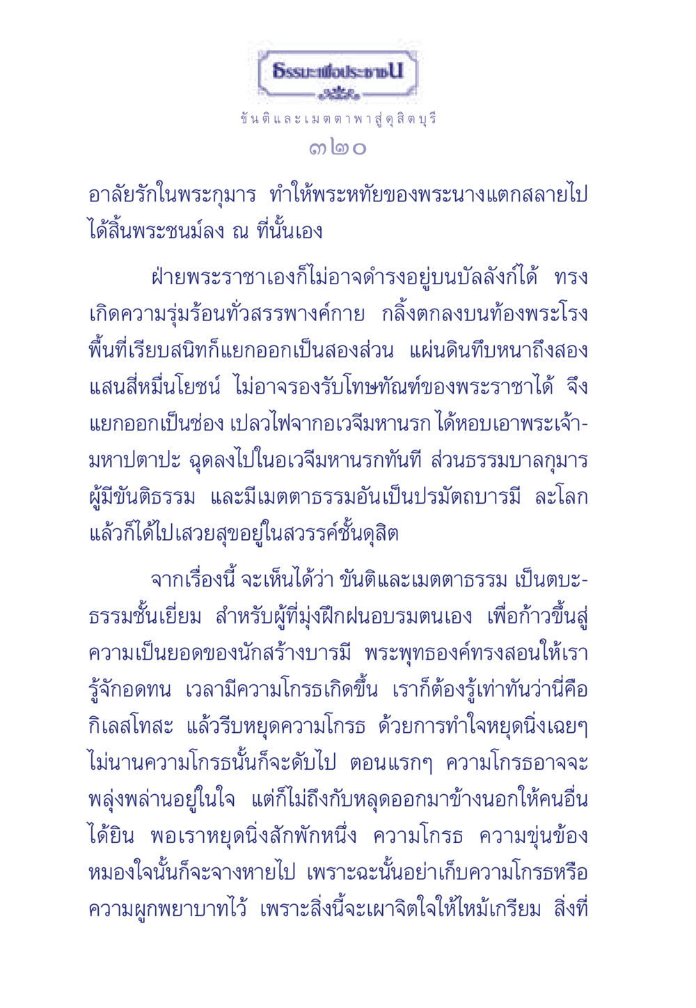 ขันติและเมตตา: เส้นทางสู่สวรรค์ ธรรมะเพื่อประชาชน มงคลชีวิต เล่ม 5 หน้า 321