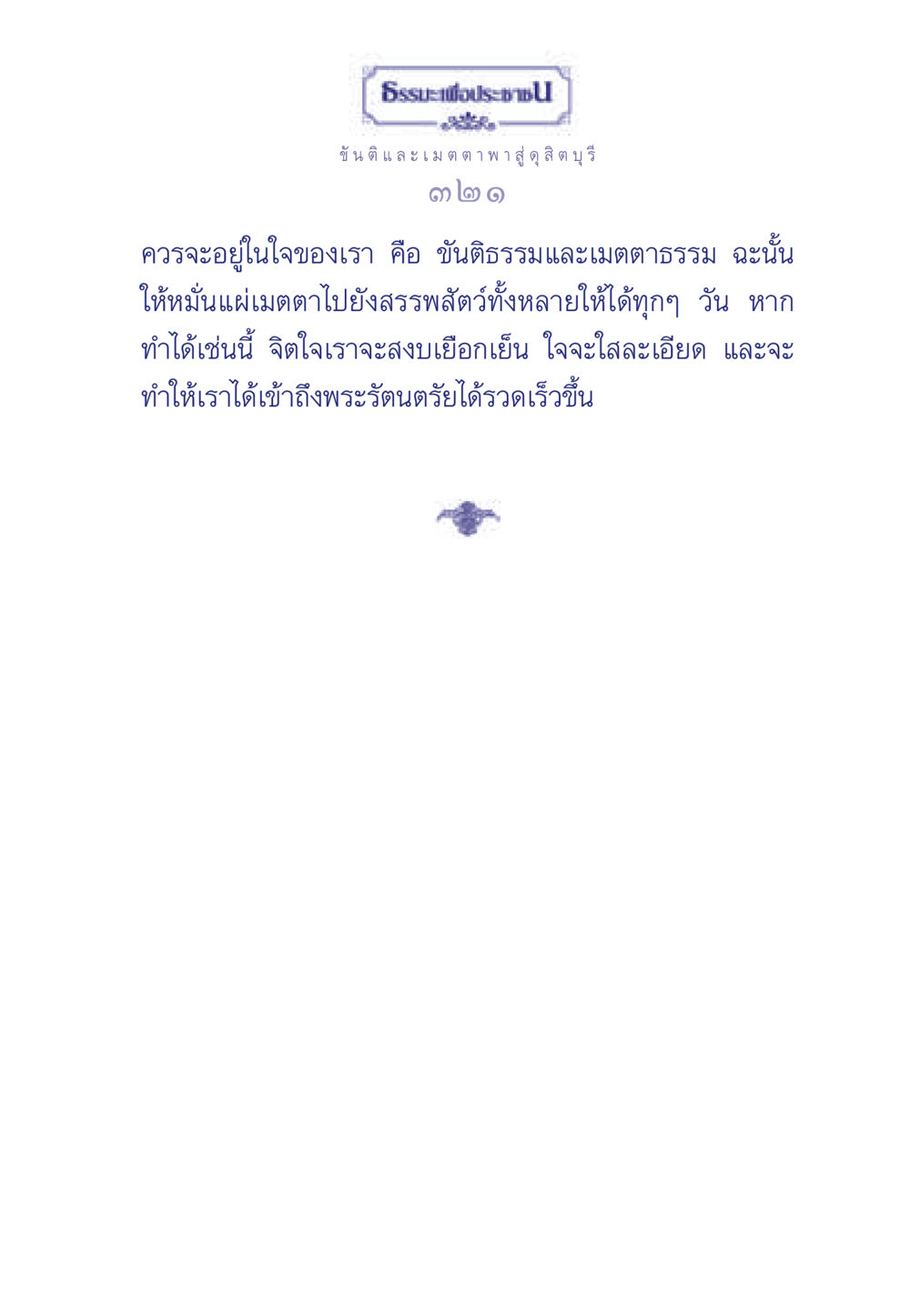 null ธรรมะเพื่อประชาชน มงคลชีวิต เล่ม 5 หน้า 322