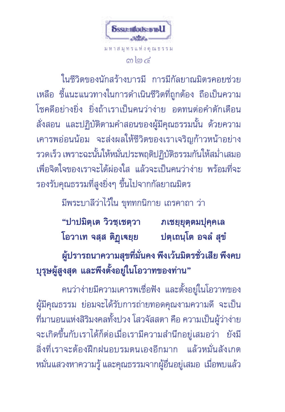 ธรรมะเพื่อประชา ธรรมะเพื่อประชาชน มงคลชีวิต เล่ม 5 หน้า 325