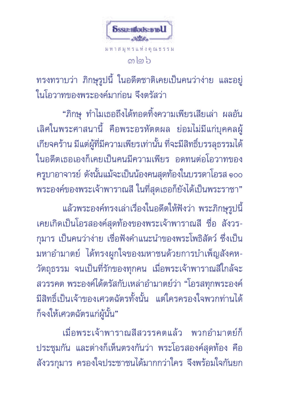 ธรรมะและความเพียร ธรรมะเพื่อประชาชน มงคลชีวิต เล่ม 5 หน้า 327