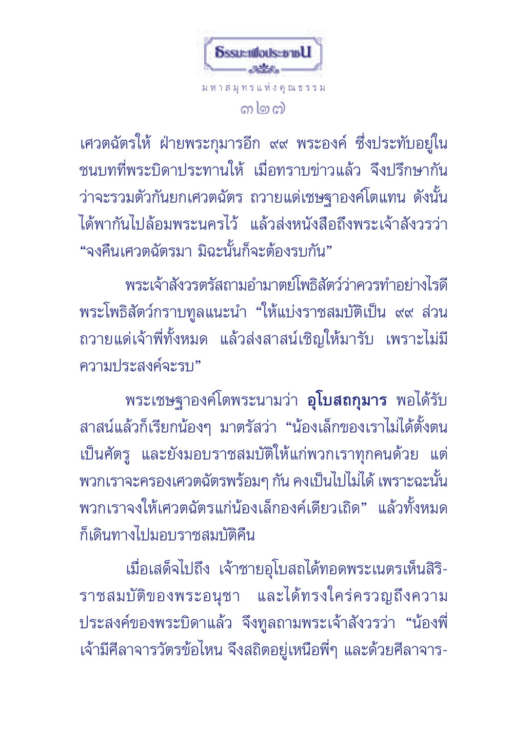 ธรรมะเพื่อประช ธรรมะเพื่อประชาชน มงคลชีวิต เล่ม 5 หน้า 328