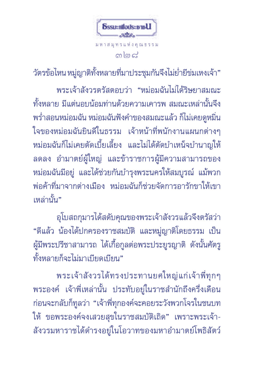 ธรรมะเพื่อประชา: มหาสมุทรแห่งคุณธรรม ธรรมะเพื่อประชาชน มงคลชีวิต เล่ม 5 หน้า 329