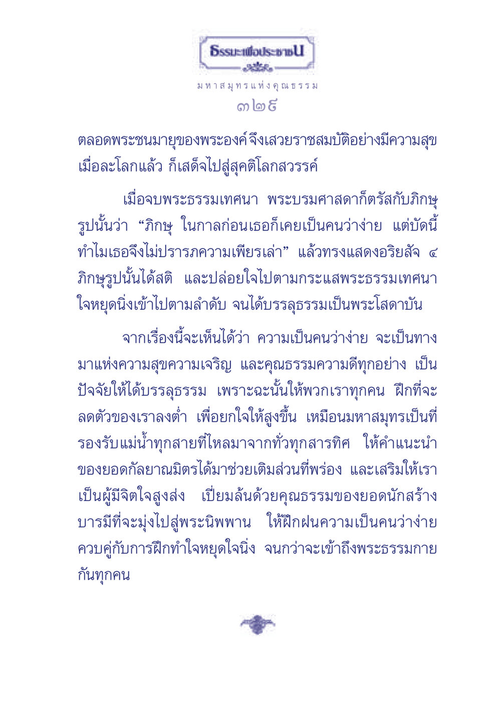 ธรรมะเพื่อประช ธรรมะเพื่อประชาชน มงคลชีวิต เล่ม 5 หน้า 330