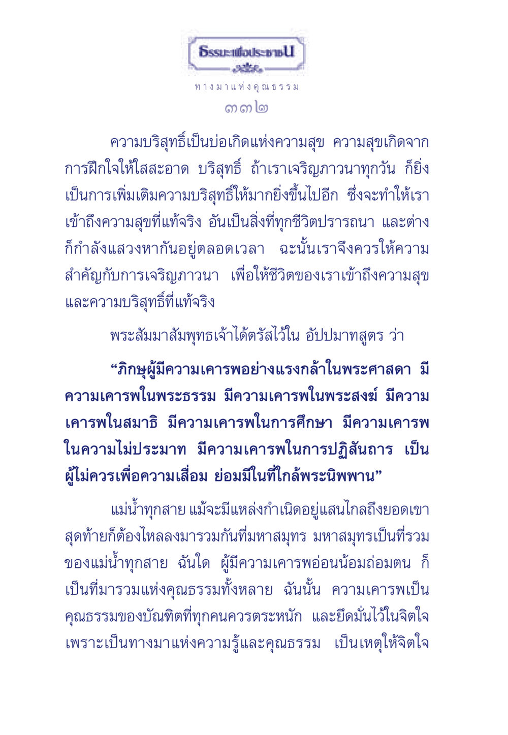 ธรรมะเพื่อประชาชน ธรรมะเพื่อประชาชน มงคลชีวิต เล่ม 5 หน้า 333