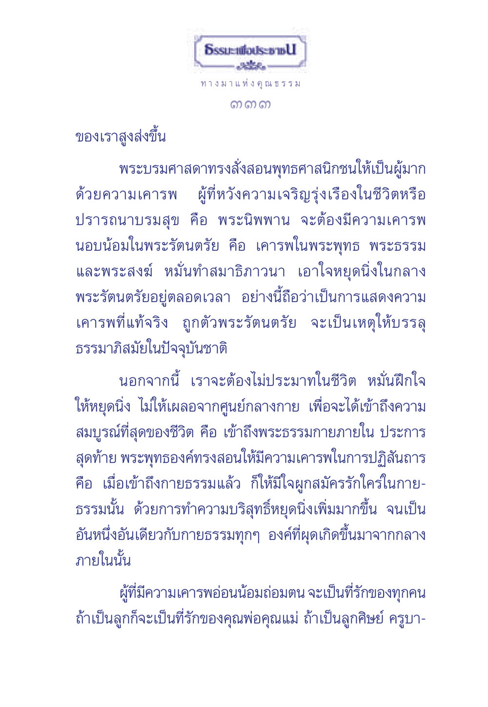 การเคารพในพระรัตนตรัย ธรรมะเพื่อประชาชน มงคลชีวิต เล่ม 5 หน้า 334