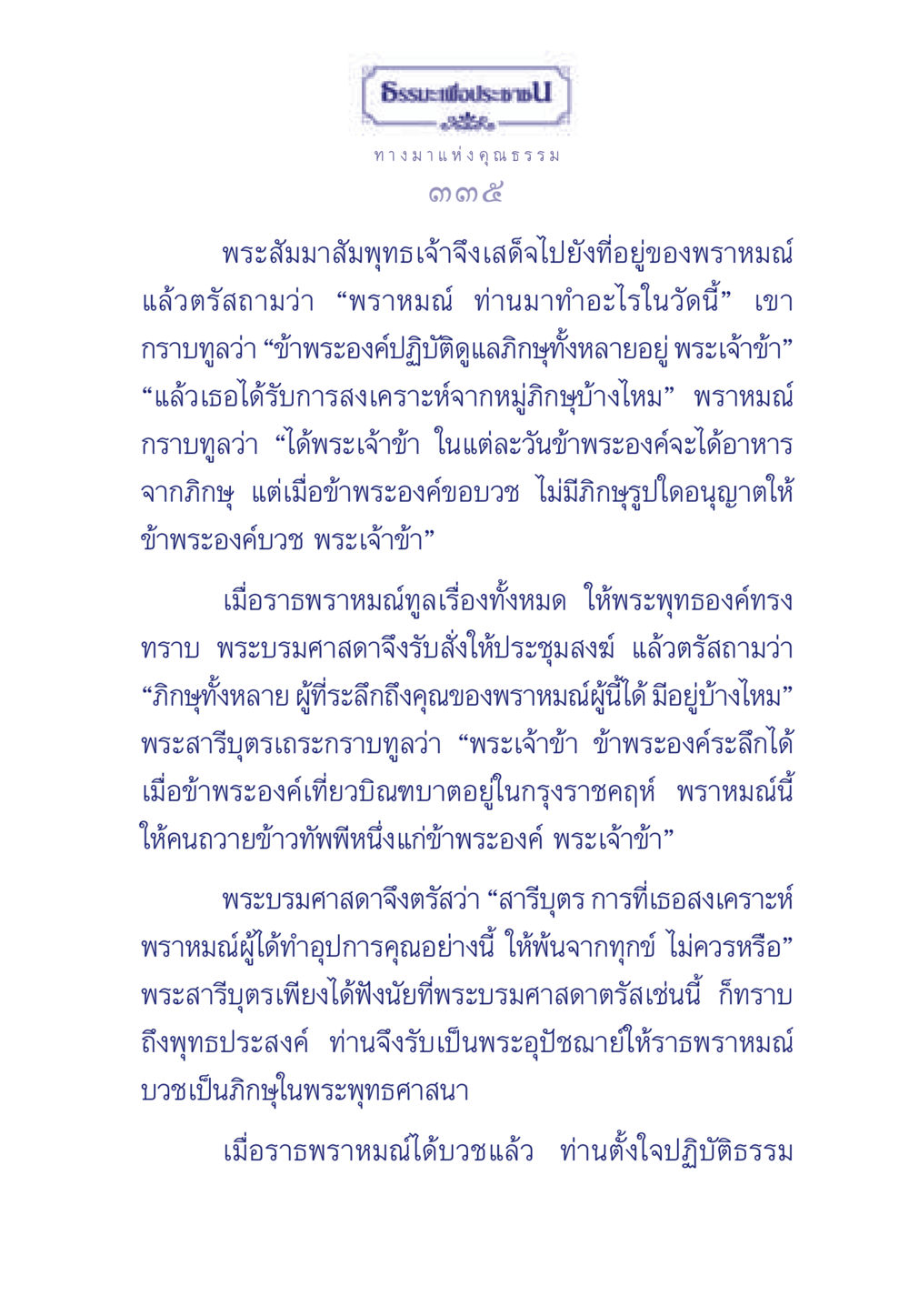ทางมาแห่งคุณธรรม ธรรมะเพื่อประชาชน มงคลชีวิต เล่ม 5 หน้า 336
