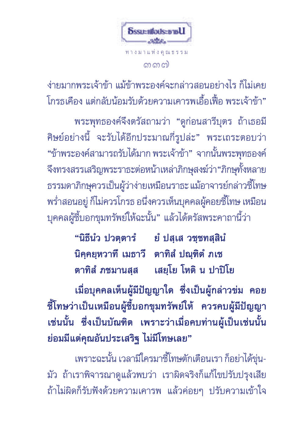 ธรรมะเพื่อประช: การเสริมสร้างคุณธรรม ธรรมะเพื่อประชาชน มงคลชีวิต เล่ม 5 หน้า 338