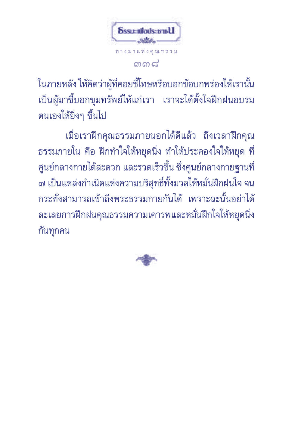 ธรรมะเพื่อประชาชน: ทางมาแห่งคุณธรรม ธรรมะเพื่อประชาชน มงคลชีวิต เล่ม 5 หน้า 339