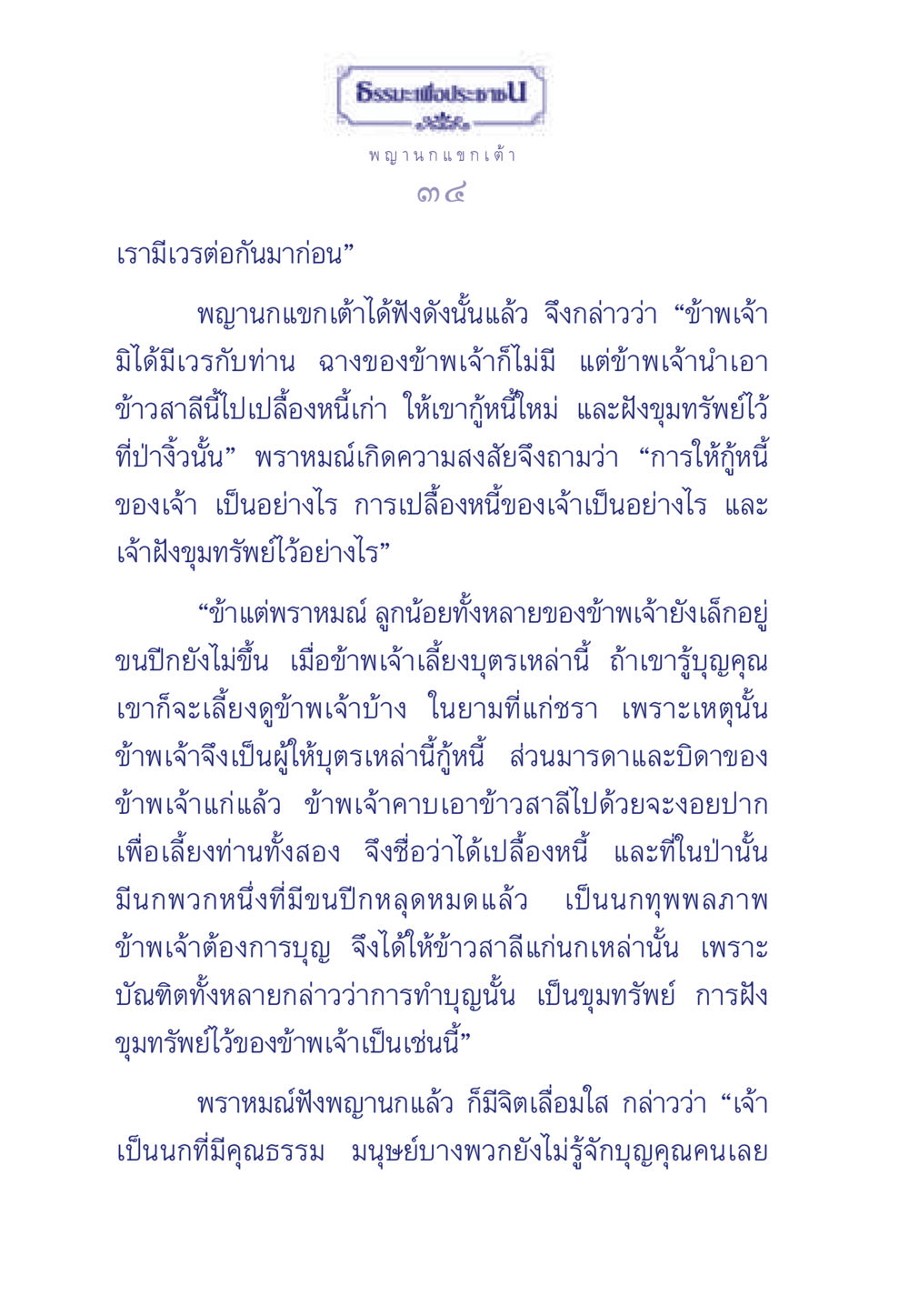 การให้และการเกื้อหนุน: บทเรียนจากพญานกแขกเต้า ธรรมะเพื่อประชาชน มงคลชีวิต เล่ม 5 หน้า 35